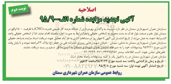 اصلاحیه تجدید مزایده ، مزایده واگذاری بهره برداری از جایگاه عرضه گاز طبیعی فشرده CNG - اصلاحیه