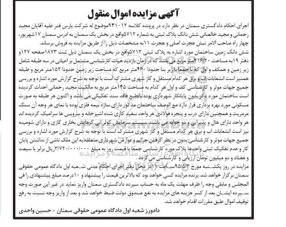 مزایده,مزایده ششدانگ پلاک ثبتی بخش یک سمنان