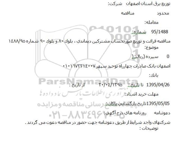 مناقصه , مناقصه  قرائت و توزیع صورتحساب مشترکین دیماندی