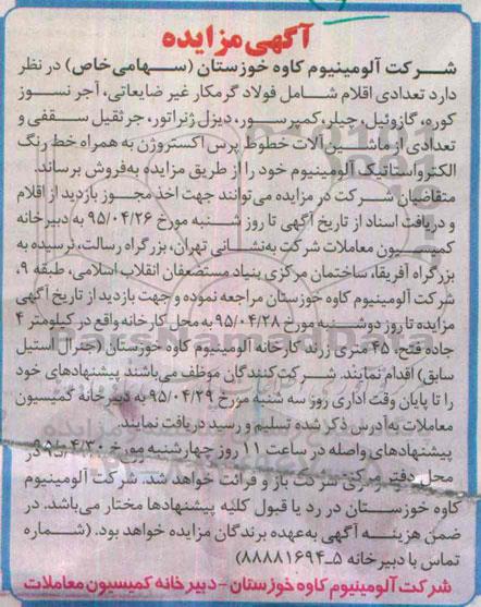 آگهی مزایده, مزایده مزایده فروش فولاد گرمکار غیر ضایعاتی، آجر نسوز کوره....