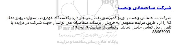 مزایده, مزایده یکدستگاه خودروی سواری رونیز 