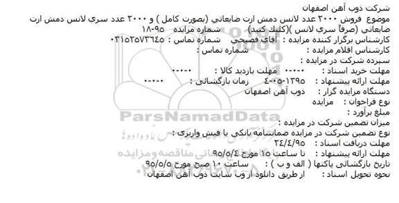 مزایده فروش 2000 عدد لانس دمش ازت ضایعاتی