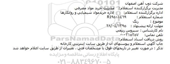 استعلام  رنگ