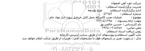 استعلام , استعلام  عملیات نصب کالسکه حمل کابل جرثقیل پروژه انبار مواد خام