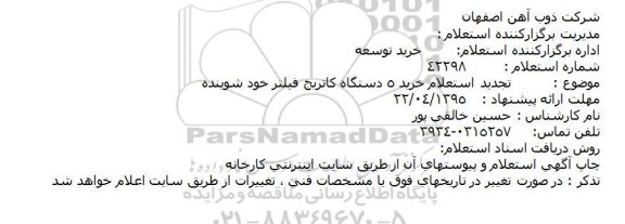 استعلام,  تجدید استعلام خرید 5 دستگاه کاتریج فیلتر خود شوینده