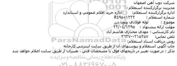 استعلام , استعلام  لوله فولادی بدون درز