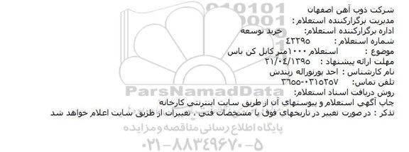 استعلام , استعلام 1000 متر کابل کن باس 95.4.20