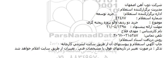 استعلام ، استعلام خرید دو ردیف والو پروژه ریخته گری