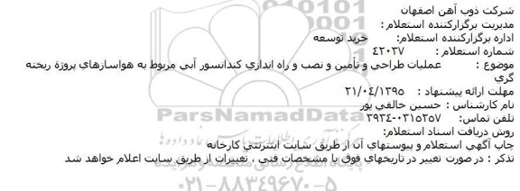 استعلام, استعلام عملیات طراحی و تأمین و نصب و راه اندازی كندانسور آبی مربوط به هواسازهای پروژة ریخته گری  