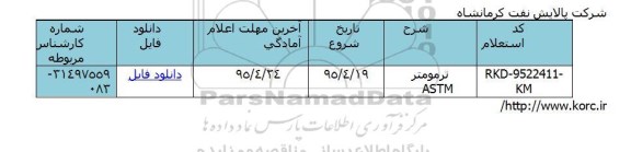 استعلام ، استعلام ترمومتر  ASTM