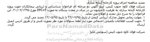 تمدید مناقصه اجرای پروژه کارخانه گندله سازی