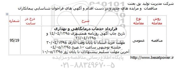 آگهی مناقصه عمومی, مناقصه واگذاری  خدمات امور درمانگاهی و خدمات بهداشتی95.4.20