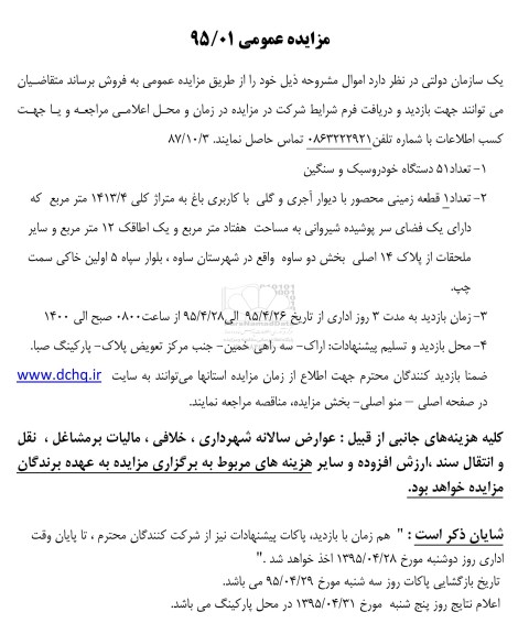 مزایده عمومی , مزایده عمومی تعداد 51 دستگاه خودروسبک و سنگین و 1 قطعه زمین