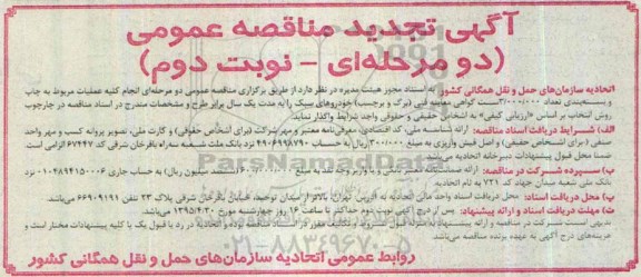آگهی تجدید مناقصه عمومی دو مرحله ای,مناقصه انجام کلیه عملیات مربوط به چاپ و بسـته بندی