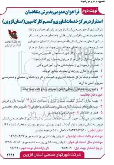 فراخوان ,فراخوان استقرار در مرکز خدمات فناوری و کسب و کار کاسپین  نوبت دوم