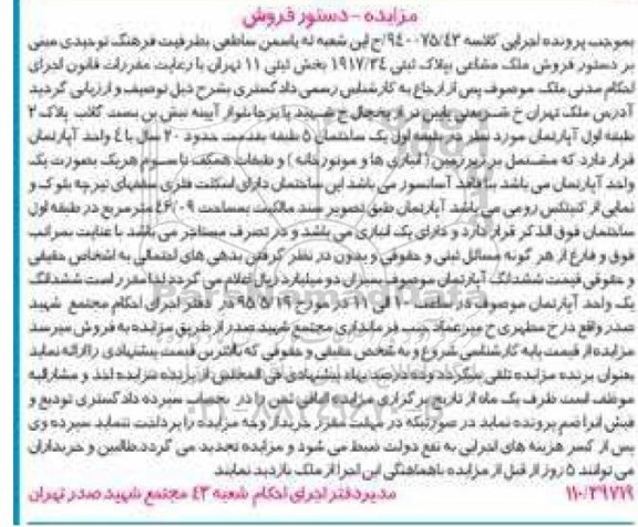 مزایده,مزایده ملک مشاعی بخش ثبتی یازده تهران کلاسه 94002543