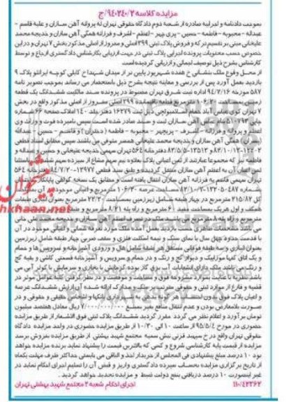 مزایده,مزایده پلاک ثبتی بخش هفت تهران کلاسه 940740/2 /ج