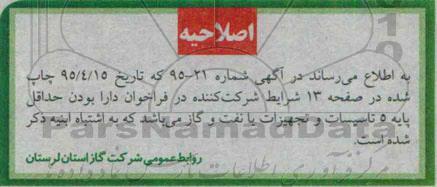اصلاحیه مناقصه عمومی, مناقصه  اجرای 24500 متر شبکه توزیع گازرسانی PE  به روستاها- اصلاحیه 