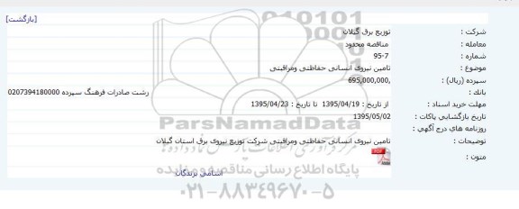 مناقصه تامین نیروی انسانی حفاظتی و مراقبتی