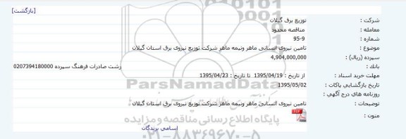 مناقصه تامین نیروی انسانی ماهر و نیمه ماهر