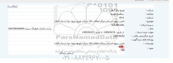 مناقصه تامین نیروی انسانی مراکز اتفاقات 121
