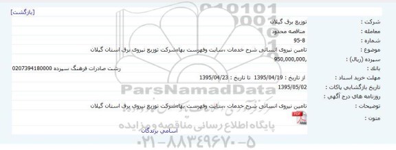 مناقصه تامین نیروی انسانی 