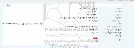 تجدید مناقصه اصلاح وبهینه سازی شهری و روستایی
