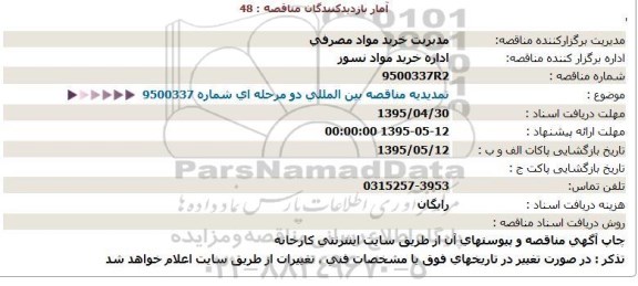تمدید مناقصه , مناقصه نازل ریخته گری