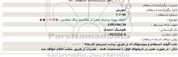استعلام ، استعلام اصول بهره برداری ایمن از مکانیزم تراک میکسر - 95.4.21