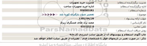 استعلام ، استعلام تعمییر شوت بارگیری كوره بلند
