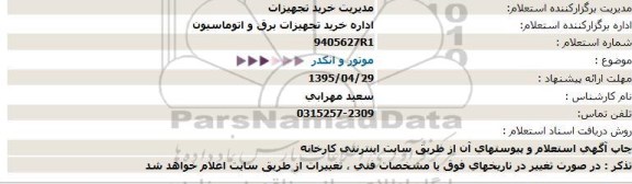 استعلام ، استعلام موتور و انكدر