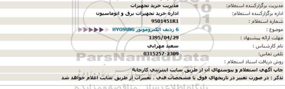 استعلام ، استعلام  6 ردبف الكتروموتور HYOSUNG