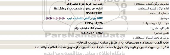 استعلام,استعلام ABC پودر آتش نشانی تیپ  95.4.21