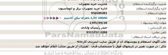 استعلام ، استعلام 1.2V 100AH باطری نیكل كادمیم