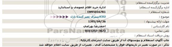 استعلام CO2اسپری تمیز کننده نازل