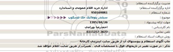 استعلام سیلندر پنوماتیک جک تلسکوپ