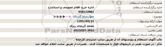 استعلام,استعلام چهار شاخ گاردان 95.4.21
