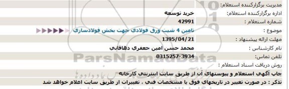 استعلام , استعلام تامین 4 شیت ورق فولادی جهت بخش فولادسازی