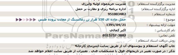 آگهی فراخوان , فراخوان حمل جاده ای 150 هزار تن زغالسنگ از معادن پروده طبس 95.4.21
