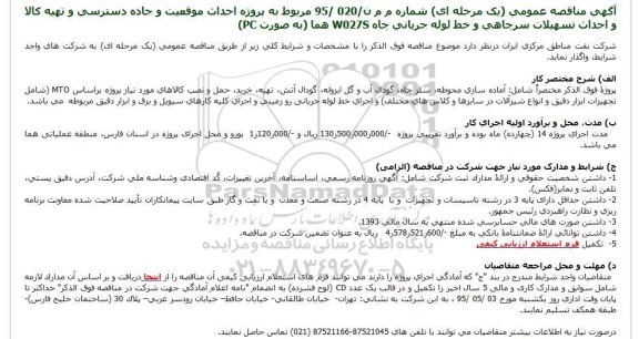 مناقصه,مناقصه مربوط به پروژه احداث موقعیت و جاده دسترسی و تهیه کالا و احداث تسهیلات سرچاهی و خط لوله جریانی چاه W027S هما (به صورت PC)