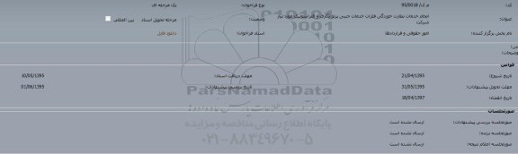 مناقصه,مناقصه انجام خدمات نظارت خودرگی فلزات خدمات جنبی پرتونگاری و التراسونیک مورد نیاز شرکت