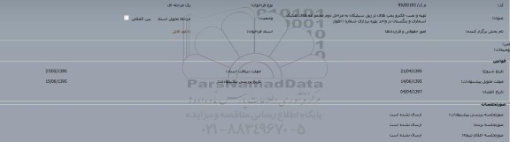 مناقصه, مناقصه تهیه و نصب الکتروپمپ های تزریق سیلیکان به مراحل دوم مجموعه های اسماری و بنگستان