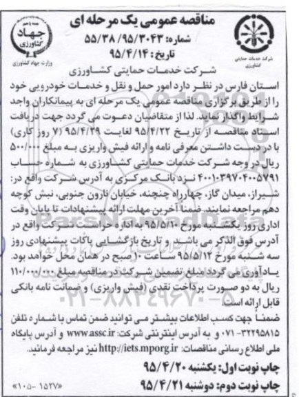 مناقصه عمومی, مناقصه امور حمل و نقل و خدمات خودرویی نوبت دوم