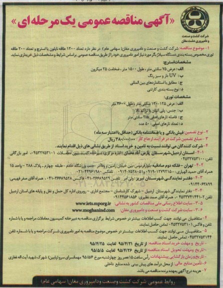 آگهی مناقصه عمومی یک مرحله ای , مناقصه تعداد 1200 طاقه نایلون یا استرچ و تعداد 200 طاقه توری مخصوص بسته بندی ...