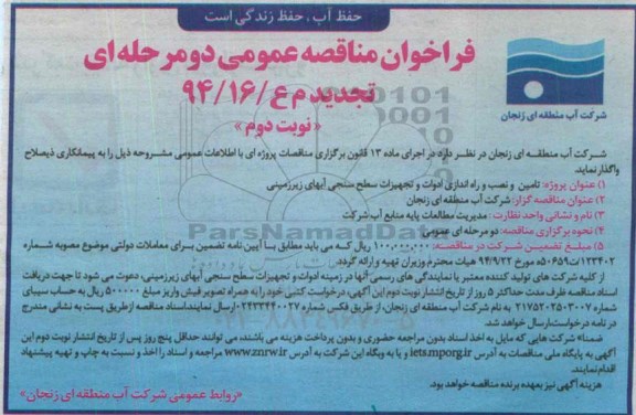 فراخوان مناقصه عمومی دو مرحله ای تجدید , فراخوان مناقصه تامین و نصب و راه اندازی ادوات و تجهیزات سطح سنجی آبهای زیرزمینی تجدید نوبت دوم