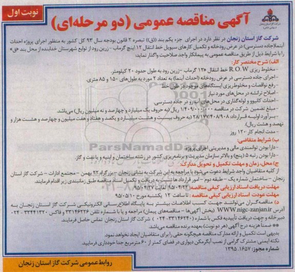 آگهی مناقصه عمومی دو مرحله ای , مناقصه احداث آبنما جاده دسترسی در عرض رودخانه 