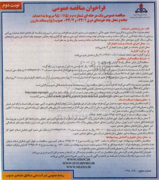 فراخوان مناقصه عمومی, مناقصه احداث جاده و محل چاه خوشه ای 024/1و 024/2 جنوب (ج) پسماند ماورن  نوبت دوم 