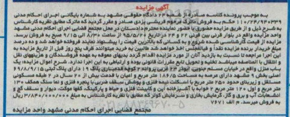 مزایده,مزایده یک باب منزل با عرصه 186.5متر بخش نه