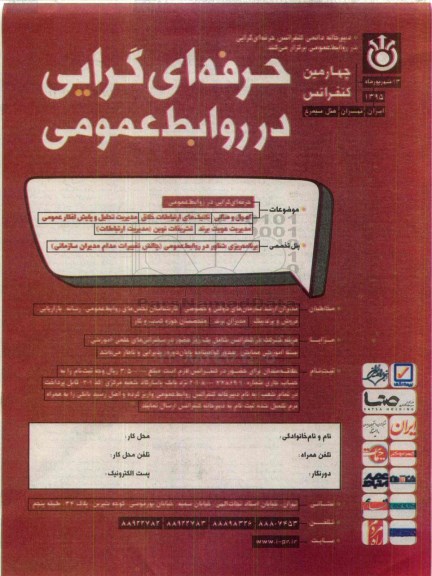 چهارمین کنفرانس حرفه ای گرایی در روابط عمومی 