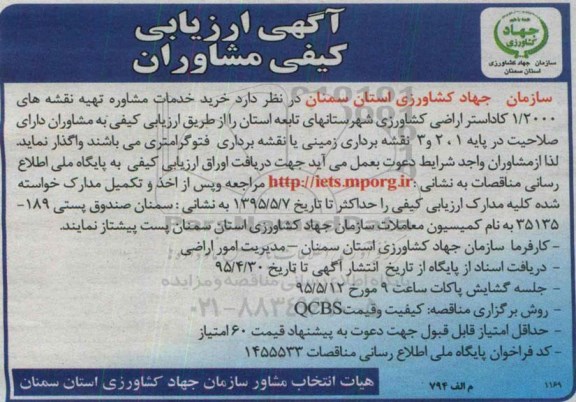 آگهی ارزیابی کیفی مشاوران , ارزیابی کیفی مشاوران جهت خرید خدمات مشاوره تهیه نقشه های 1/2000 کاداستر اراضی کشاورزی 